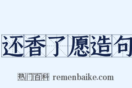 还香了愿造句是什么意思的图片